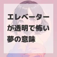 エレベーターが透明で怖い夢のサムネイル