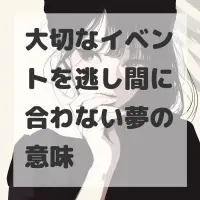 大切なイベントを逃し間に合わない夢のサムネイル