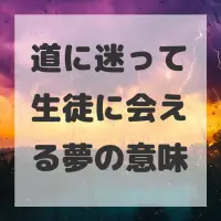 道に迷って生徒に会える夢のサムネイル