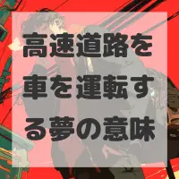 高速道路を車を運転する夢のサムネイル