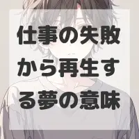 仕事の失敗から再生する夢のサムネイル
