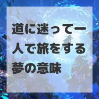 道に迷って一人で旅をする夢のサムネイル