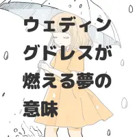 ウェディングドレスが燃える夢のサムネイル