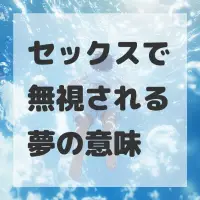 セックスで無視される夢のサムネイル
