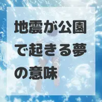 地震が公園で起きる夢のサムネイル
