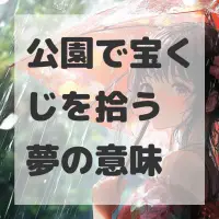 公園で宝くじを拾う夢のサムネイル