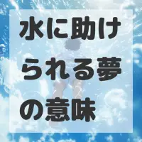 水に助けられる夢のサムネイル