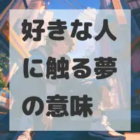 好きな人に触る夢のサムネイル
