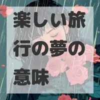 楽しい旅行の夢のサムネイル