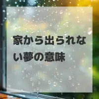 家から出られない夢のサムネイル