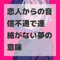 恋人からの音信不通で連絡がない夢のサムネイル