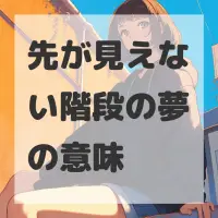 先が見えない階段の夢のサムネイル