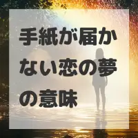 手紙が届かない恋の夢のサムネイル