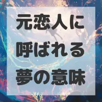 元恋人に呼ばれる夢のサムネイル