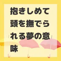 抱きしめて頭を撫でられる夢のサムネイル