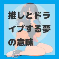 推しとドライブする夢のサムネイル