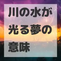 川の水が光る夢のサムネイル