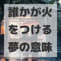 誰かが火をつける夢のサムネイル