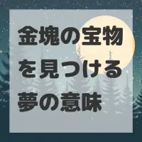 金塊の宝物を見つける夢のサムネイル
