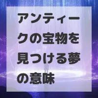 アンティークの宝物を見つける夢のサムネイル