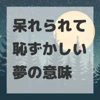 呆れられて恥ずかしい夢のサムネイル