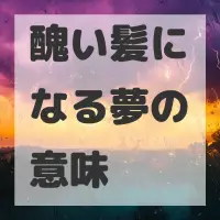醜い髪になる夢のサムネイル