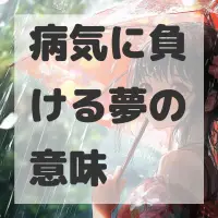 病気に負ける夢のサムネイル