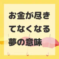 お金が尽きてなくなる夢のサムネイル