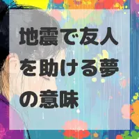地震で友人を助ける夢のサムネイル