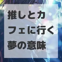 推しとカフェに行く夢のサムネイル