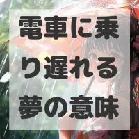 電車に乗り遅れる夢のサムネイル