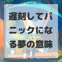 遅刻してパニックになる夢のサムネイル