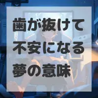 歯が抜けて不安になる夢のサムネイル