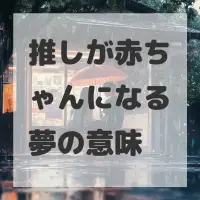 推しが赤ちゃんになる夢のサムネイル