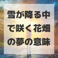 雪が降る中で咲く花畑の夢のサムネイル