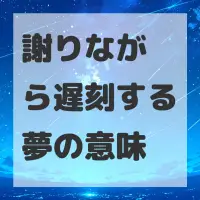 謝りながら遅刻する夢のサムネイル