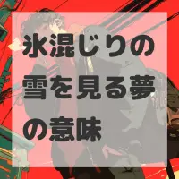 氷混じりの雪を見る夢のサムネイル