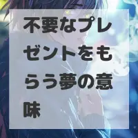 不要なプレゼントをもらう夢のサムネイル