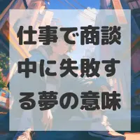 仕事で商談中に失敗する夢のサムネイル