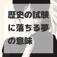 歴史の試験に落ちる夢のサムネイル