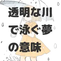 透明な川で泳ぐ夢のサムネイル