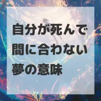 自分が死んで間に合わない夢のサムネイル