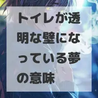 トイレが透明な壁になっている夢のサムネイル