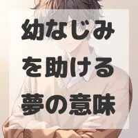 幼なじみを助ける夢のサムネイル