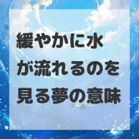 緩やかに水が流れるのを見る夢のサムネイル