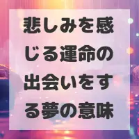 悲しみを感じる運命の出会いをする夢のサムネイル