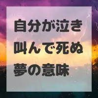 自分が泣き叫んで死ぬ夢のサムネイル