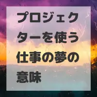 プロジェクターを使う仕事の夢のサムネイル