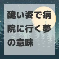 醜い姿で病院に行く夢のサムネイル