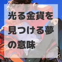 光る金貨を見つける夢のサムネイル